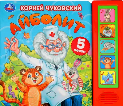 Музыкальная книга Умка Айболит / 9785506089100 (Чуковский К)