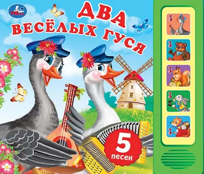 Музыкальная книга Умка Два весёлых гуся / 9785506085263