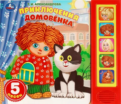 Музыкальная книга Умка Приключения. Домовёнок Кузька / 9785506107040 (Александрова Т.И)