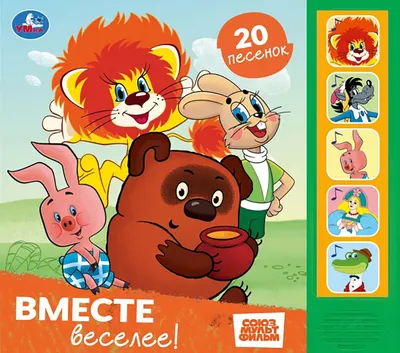 Музыкальная книга Умка Вместе веселее! / 9785506106364