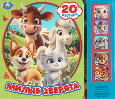 Музыкальная книга Умка Милые зверята / 9785506100539