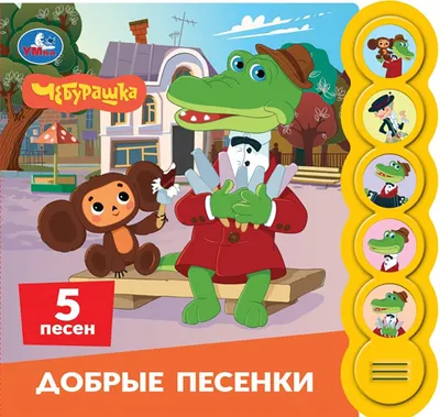 Музыкальная книга Умка Песенки. Чебурашка Золотая коллекция / 9785506106272