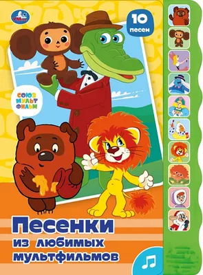 Музыкальная книга Умка Песенки из м/ф Союзмультфильм / 9785506101413