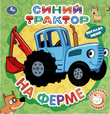 Развивающая книга Умка На ферме / 9785506100522