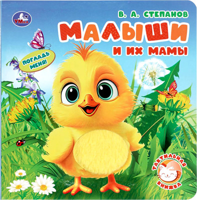 Развивающая книга Умка Малыши и их мамы / 9785506098683 (Степанов В.А)