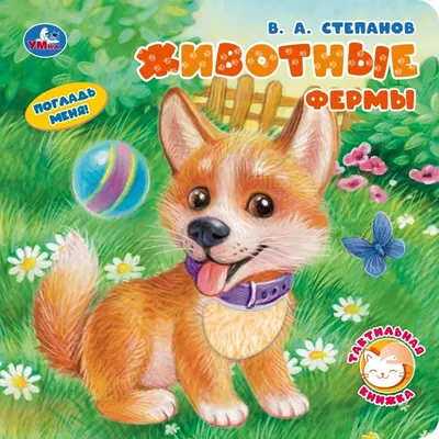 Развивающая книга Умка Животные фермы / 9785506104452 (Степанов В.А)