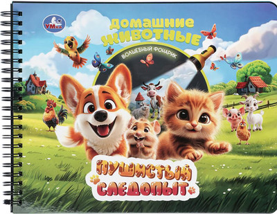 Развивающая книга Умка Пушистый следопыт / 9785506103561