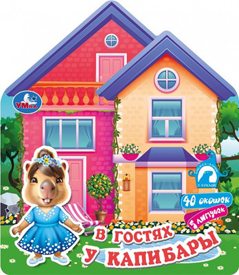 Развивающая книга Умка В гостях у капибары / 9785506107620