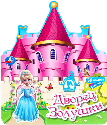 Развивающая книга Умка Дворец золушки / 9785506107613