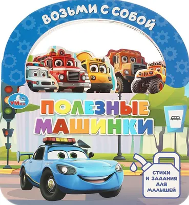 Развивающая книга Умка Полезные машинки / 9785506106050