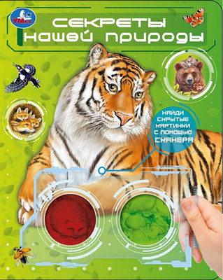 Развивающая книга Умка Секреты нашей природы / 9785506106951