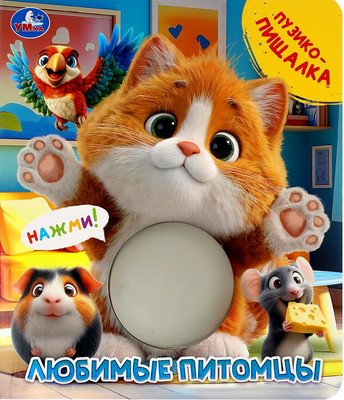 Развивающая книга Умка Любимые питомцы / 9785506109624