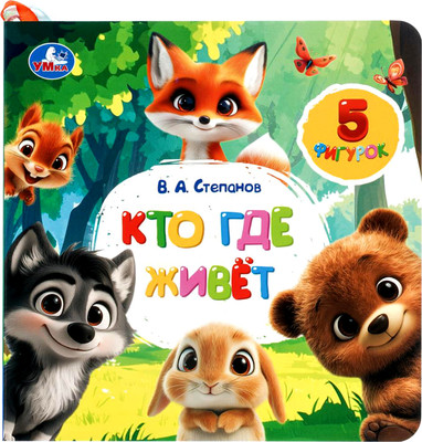 Развивающая книга Умка Кто где живёт / 9785506109525 (Степанов В.А)