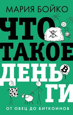Нехудожественная книга АСТ Что такое деньги? От овец до биткоинов (Бойко М. 9785171826970)