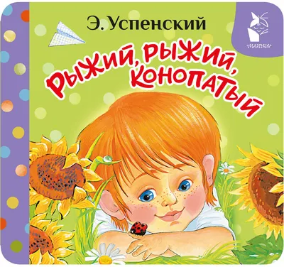 Развивающая книга АСТ Рыжий, рыжий, конопатый (Успенский Э. 9785171842468)