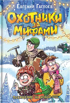 Художественная книга Росмэн Охотники за мифами 9. Похищение на Новый год, твердая обложка (Гаглоев Евгений)