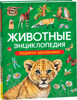 Энциклопедия Росмэн Животные. Подарок школьнику