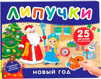 Развивающая книга Росмэн Новый год. Книга с липучками, твердая обложка