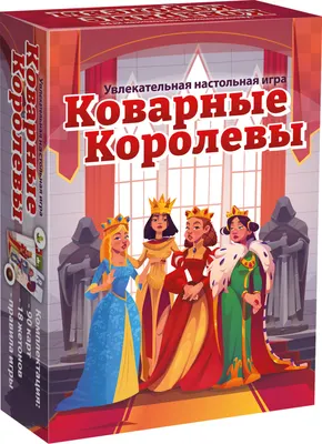 Настольная игра Нескучные игры Коварные королевы 8920
