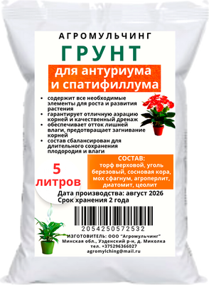 Грунт для растений АгроМульчинг Для антуриума и спатифилума (5л)