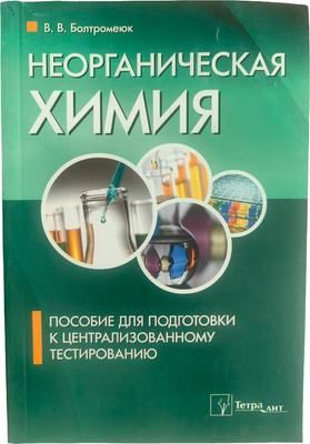 Учебное пособие Тетралит Неорганическая химия