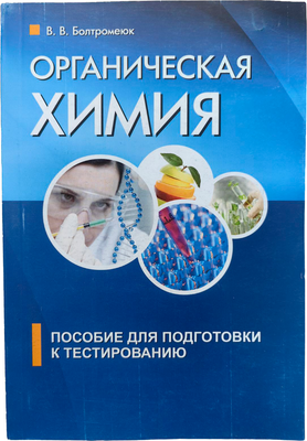 Учебное пособие Тетралит Органическая химия