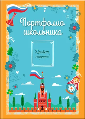 Папка адресная Юнландия Листы-вкладыши для портфолио школьника / 116368