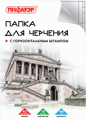 Папка для черчения Пифагор 129228 (10л)