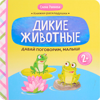 Развивающая книга Феникс-премьер Давай поговорим, малыш: дикие животные, твердая обложка (Раннева Елена)