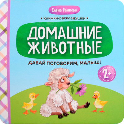 Развивающая книга Феникс-премьер Давай поговорим, малыш: домашние животные, твердая обложка (Раннева Елена)