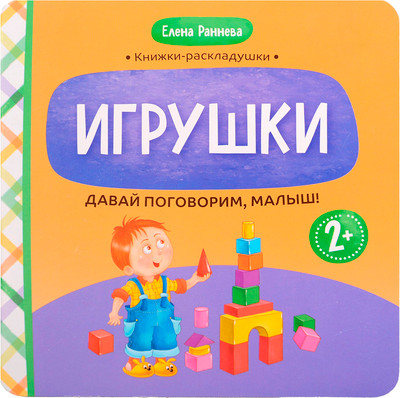 Развивающая книга Феникс-премьер Давай поговорим, малыш: игрушки, твердая обложка (Раннева Елена)