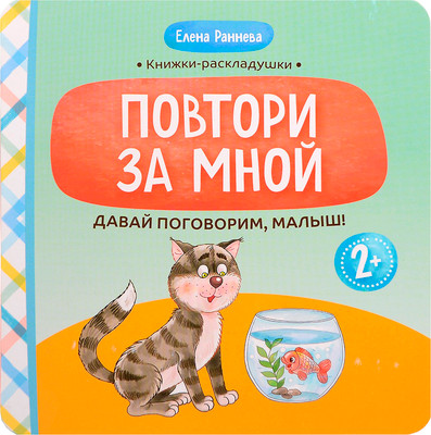 Развивающая книга Феникс-премьер Давай поговорим, малыш: повтори за мной, твердая обложка (Раннева Елена)