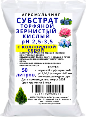 Субстрат АгроМульчинг Торфяной зернистый ph 2.5-3.5 с коллоидной серой (50л)