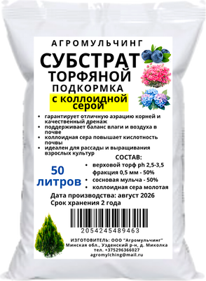 Субстрат АгроМульчинг Торфяной подкормка с коллоидной серой (50л)