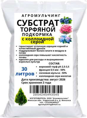 Субстрат АгроМульчинг Торфяной подкормка с коллоидной серой (30л)