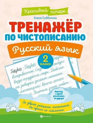 Пропись Феникс-премьер Тренажер по чистописанию. Русский язык. 2 класс (Субботина Е. 9785222443309)