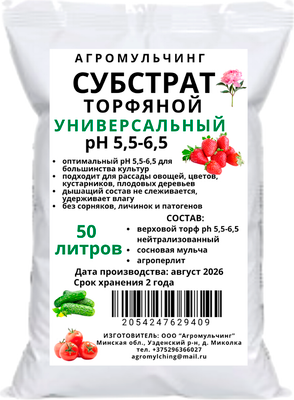 Субстрат АгроМульчинг Торфяной нейтрализованный универсальный ph 5.5-6.5 (50л)