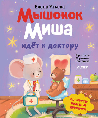 Развивающая книга CLEVER Самостоятельный малыш. Мышонок Миша идет к доктору (Ульева Елена)