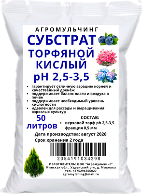 Субстрат АгроМульчинг Торфяной верховой ph 2.5-3.5 (50л)