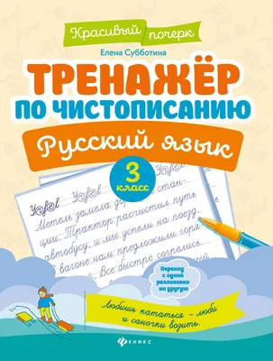 Пропись Феникс-премьер Тренажер по чистописанию. Русский язык. 3 класс (Субботина Е. 9785222469033)