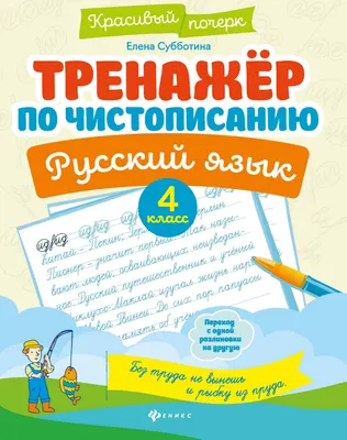 Пропись Феникс-премьер Тренажер по чистописанию. Русский язык. 4 класс (Субботина Е. 9785222469026)