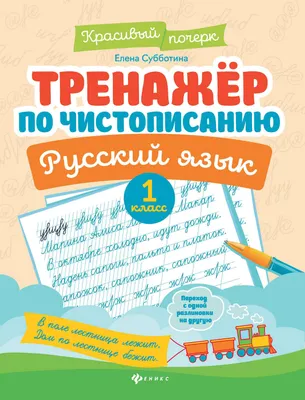 Пропись Феникс-премьер Тренажер по чистописанию. Русский язык. 1 класс (Субботина Е. 9785222469279)