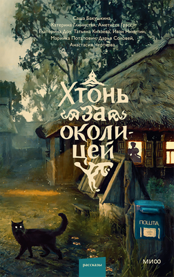 Художественная книга МИФ Хтонь за околицей, твёрдая обложка (Бакушкина Саша, Грэсс Аметисса, Глинистая Катерина )