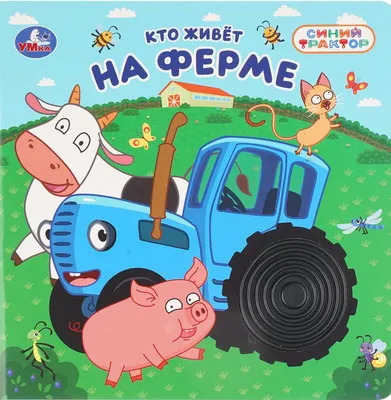 Развивающая книга Умка Кто живёт на ферме? Синий Трактор / 9785506105268