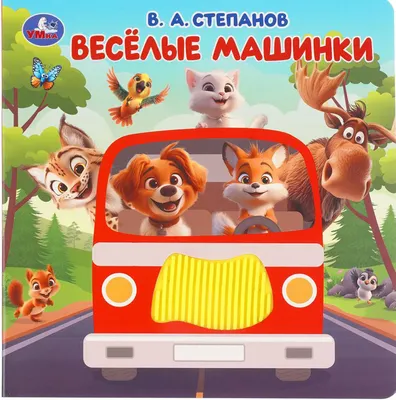 Развивающая книга Умка Весёлые машинки / 9785506105275 (Степанов В.А)