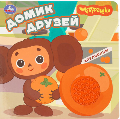 Развивающая книга Умка Домик Чебурашка Золотая коллекция / 9785506105282