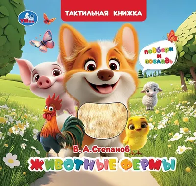 Развивающая книга Умка Животные фермы / 9785506105077 (Степанов В.А)