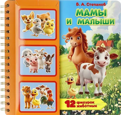 Развивающая книга Умка Мамы и малыши / 9785506107729 (Степанов В.А)