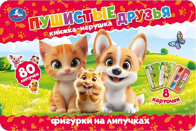 Развивающая книга Умка Пушистые друзья / 9785506096375