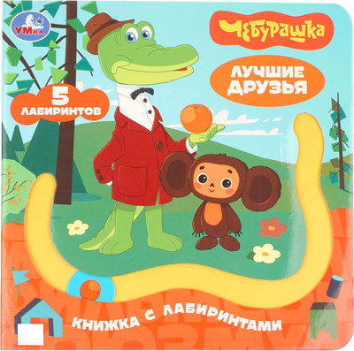 Развивающая книга Умка Лучшие друзья / 9785506104308
